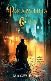 Купить Ржавчина и соль — Фото №1