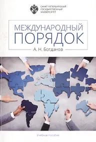 Купить Международный порядок: учеб.пособие — Фото №1