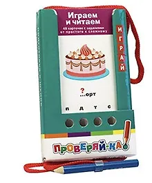 Купить Проверяй-ка. Играем и читаем. (Игра с карандашом) — Фото №1