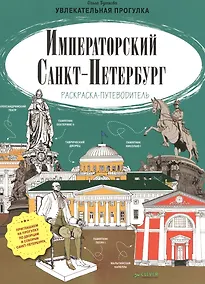 Купить Императорский Санкт-Петербург. Раскраска-путеводитель — Фото №1