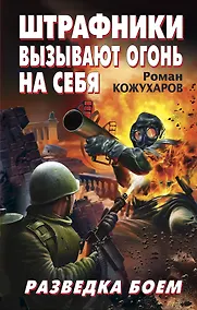 Купить Штрафники вызывают огонь на себя. Разведка боем — Фото №1