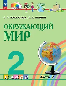 Купить Окружающий мир: 2-й класс: учебное пособие: в 2-х частях. Часть 2 — Фото №1