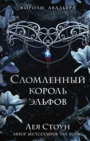 Купить Сломленный король эльфов (#2) — Фото №1