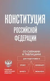 Купить Конституция Российской Федерации со схемами и таблицами. Новейшая действующая редакция — Фото №1