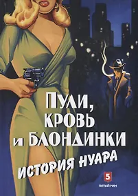Купить Пули, кровь и блондинки. История нуара — Фото №1