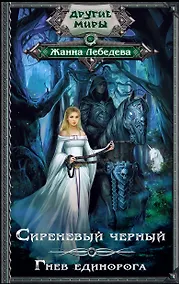 Купить Сиреневый черный. Гнев единорога — Фото №1