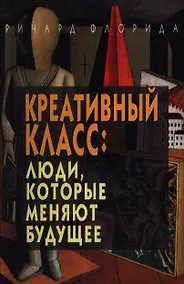 Купить Креативный класс: люди, которые меняют будущее. — Фото №1