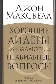 Купить Хорошие лидеры задают правильные вопросы — Фото №1