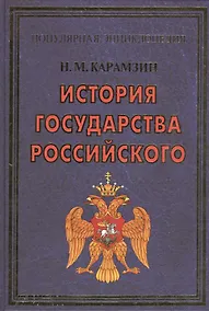 Купить ПЭ.Карамзин.История государства Российского — Фото №1