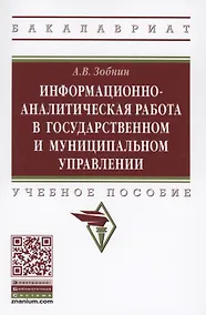 Купить Информационно-аналитическая работа в государственном и муниципальном управлении — Фото №1