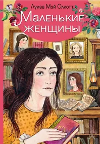 Купить Маленькие женщины — Фото №1