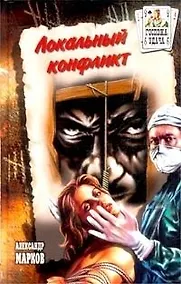 Купить Локальный конфликт — Фото №1