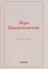 Купить Адские чары — Фото №1