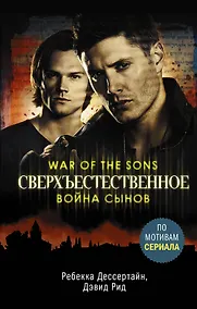 Купить Сверхъестественное. Война сынов — Фото №1