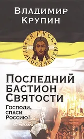 Купить Последний бастион Святости. Господи, спаси Россию! — Фото №1