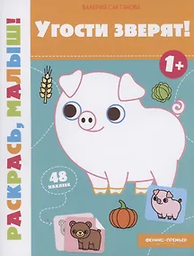 Купить Угости зверят! 1+: книжка-раскраска — Фото №1