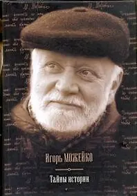 Купить Тайны истории.Тайны древнего мира, Тайны античного мира, Тайны Средневековья, Тайны Нового времени, Таны Руси, Тайны морей и островов — Фото №1