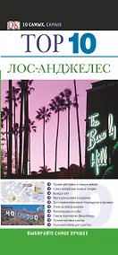 Купить Топ 10. Лос-Анджелес — Фото №1