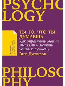 Купить Ты то, что ты думаешь: Как управлять своими мыслями и менять жизнь к лучшему — Фото №1