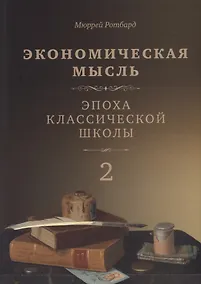 Купить Экономическая мысль. Том 2. Эпоха классической школы — Фото №1