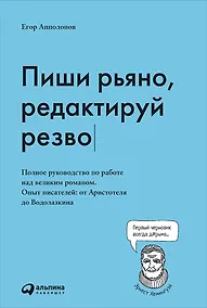 Купить Пиши рьяно, редактируй резво. Полное руководство по работе над великим романом. Опыт писателей: от Аристотеля до Водолазкина — Фото №1