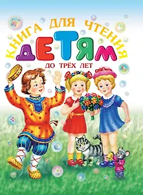 Купить Книга для чтения детям до трех лет — Фото №1