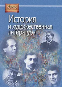 Купить История и художественная литература — Фото №1