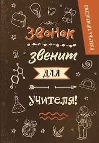 Купить Ежедневник учителя А5 96л "Звонок звенит для учителя!" — Фото №1