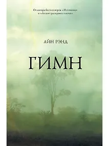 Купить Гимн — Фото №1