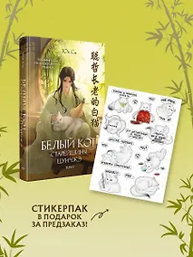 Купить Белый кот старейшины Цунчжэ. Том 1 + стикерпак — Фото №1