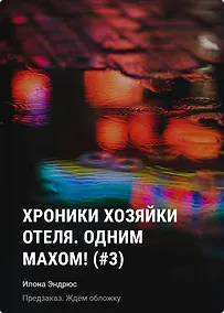 Купить Хроники хозяйки отеля. Одним махом! (#3) — Фото №1