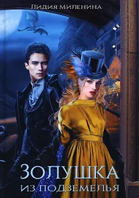 Купить Золушка из подземелья — Фото №1