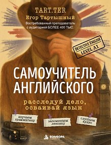 Купить Самоучитель английского. Расследуй дело, осваивай язык. Detective English. Level A1 — Фото №1