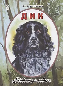 Купить Дик. Повесть о собаке — Фото №1