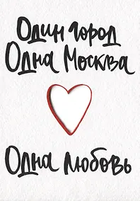 Купить ГС Открытка Один город Одна Москва Одна любовь (вырубная) — Фото №1