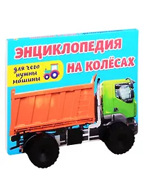 Купить ЭНЦИКЛОПЕДИЯ НА КОЛЁСАХ. ДЛЯ ЧЕГО НУЖНЫ МАШИНЫ? — Фото №1