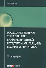 Купить Государственное управление в сфере внешней труд. миграции теория и практика (мНаука) Малышев — Фото №1