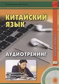 Купить Китайский язык. Аудиотренинг. Продвинутый и завершающий уровени: учебное пособие (+ CD) — Фото №1