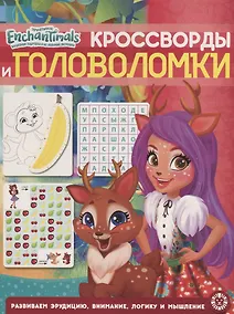 Купить Кросворды и головоломки "Энчантималс" — Фото №1