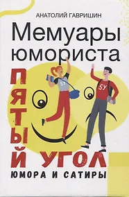 Купить Мемуары юмориста. Пятый угол юмора и сатиры — Фото №1