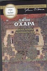 Купить Время, чтобы вспомнить все — Фото №1