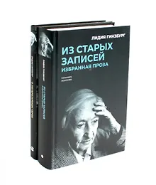 Купить Комплект "Книги Лидии Гинзбург" (комплект из 2 книг) — Фото №1