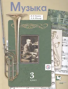 Купить Музыка. 3 класс. Учебник — Фото №1