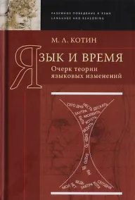 Купить Язык и время. Очерк теории языковых изменений — Фото №1