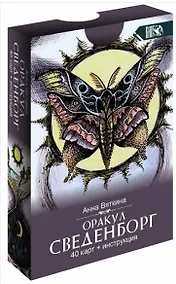 Купить Оракул сведенборга (40 карт + инструкция) — Фото №1