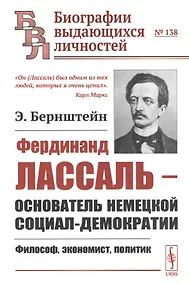 Купить Фердинанд Лассаль - основатель немецкой социал-демократии: Философ, экономист, политик — Фото №1