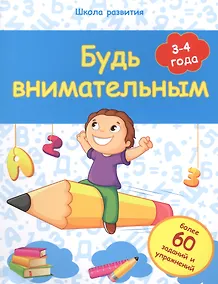 Купить Будь внимательным: 3-4 года — Фото №1