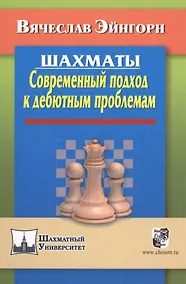Купить Шахматы. Современный подход к дебютным проблемам — Фото №1