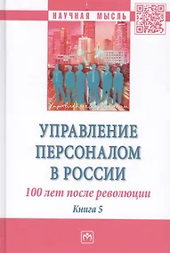 Купить Управление персоналом в России: 100 лет после революции — Фото №1