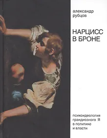 Купить Нарцисс в броне. Психоидеология "грандиозного Я" в политике и власти — Фото №1